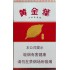 黄金叶（喜满堂）Golden Leaf Ximantang