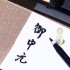 纪州漆砚箱梅金时绘柳山印章＋笔套装